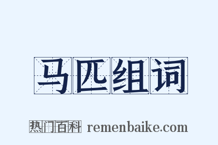 马匹组词是什么意思的图片